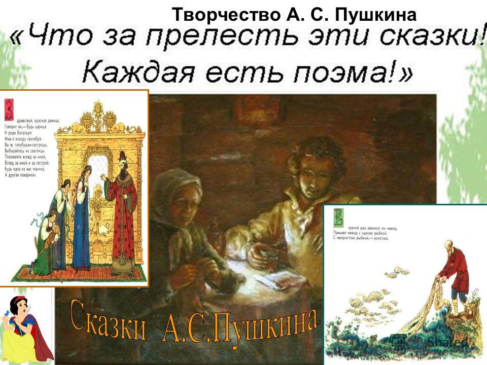 Творчество А. С. Пушкина