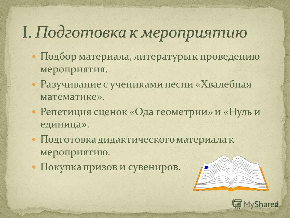 Разработка внеклассного мероприятия по математике 6 класс