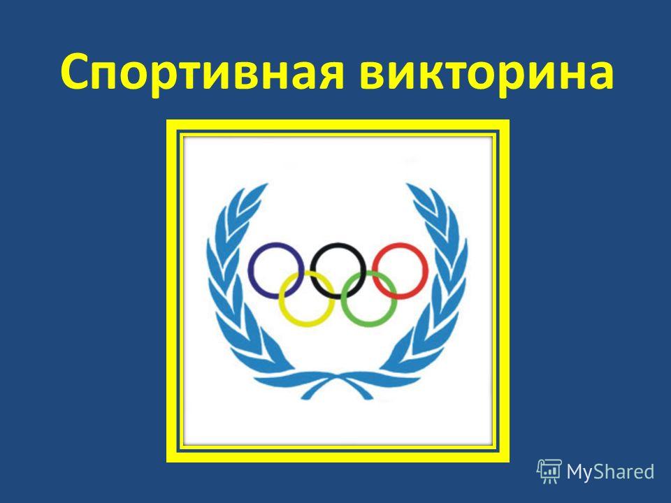 Год спорта конкурсы викторина Год спорта конкурсы викторина