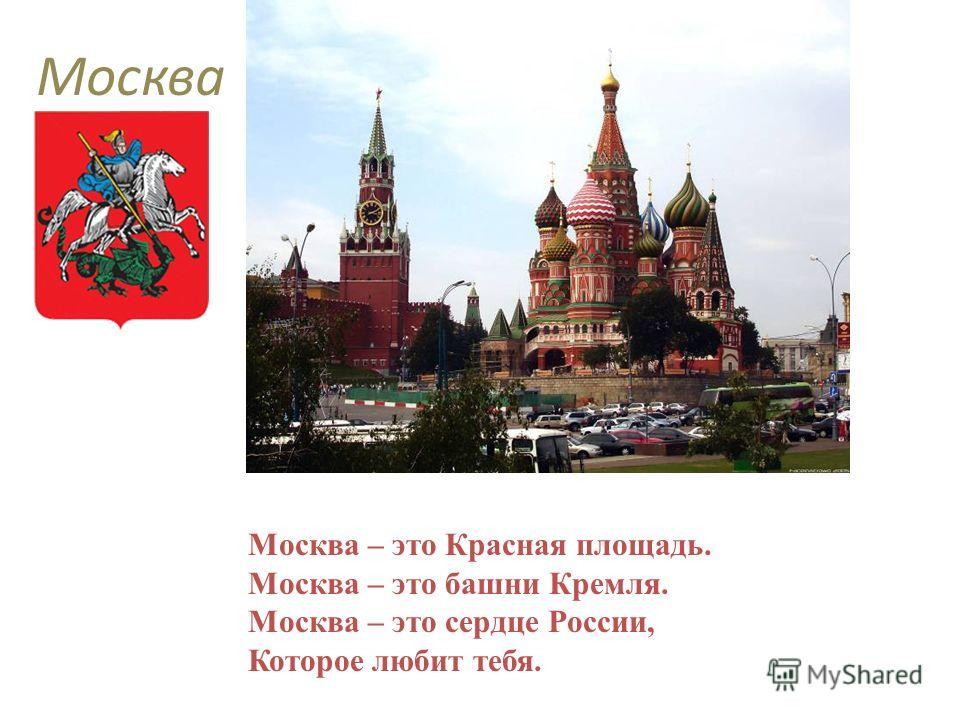 Москва – это Красная площадь. Москва – это башни Кремля. Москва – это сердце России, Которое любит тебя.
