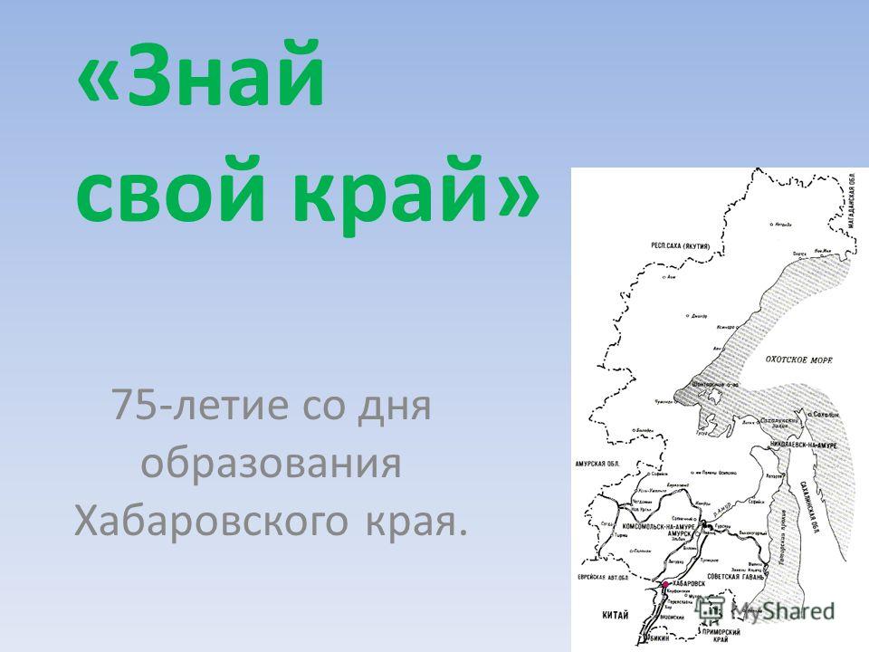Картинки презентация к 75 лет хабаровского края Картинки презентация к 75 лет хабаровского края