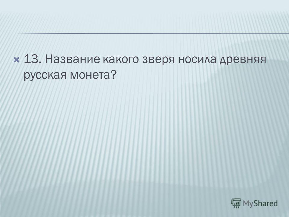 Название какого зверя носила древняя русская монета патина марганцовка