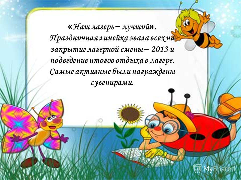Стих на закрытие лагеря детям Стих на закрытие лагеря детям