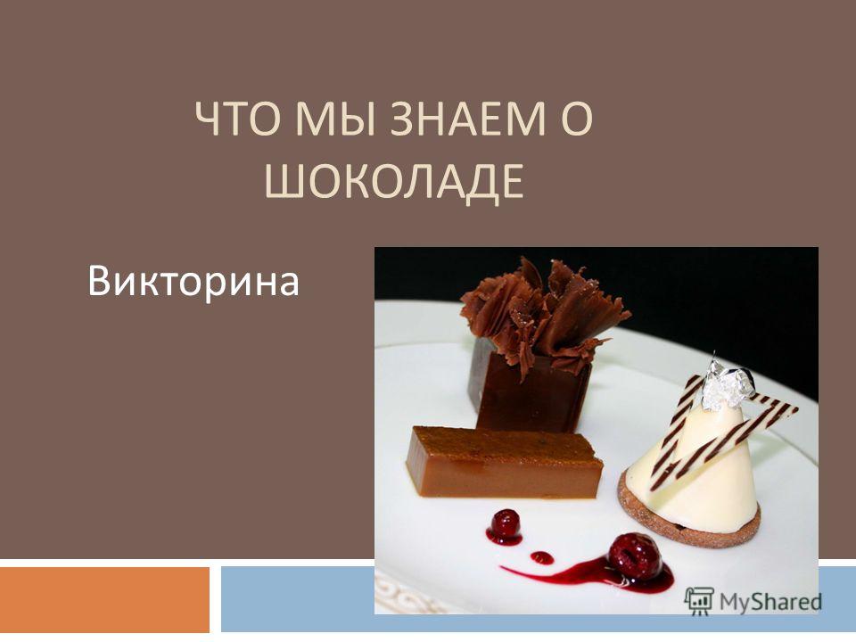 Конкурсы на тему о шоколаде Конкурсы на тему о шоколаде