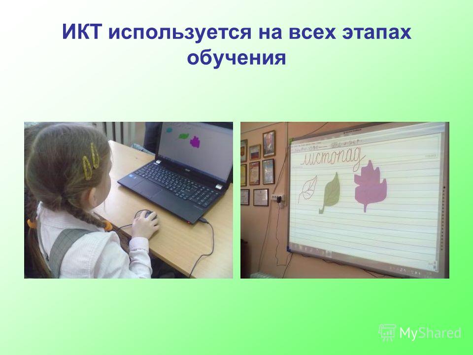 ИКТ используется на всех этапах обучения