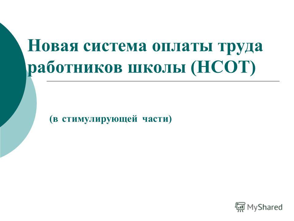 Новая система оплаты труда в школе в 2018 году Новая система оплаты труда в школе в 2018 году