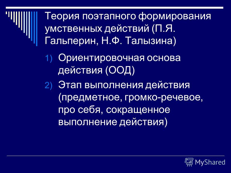 Теория поэтапного формирования умственного действия по гальперину Теория поэтапного формирования умственного действия по гальперину