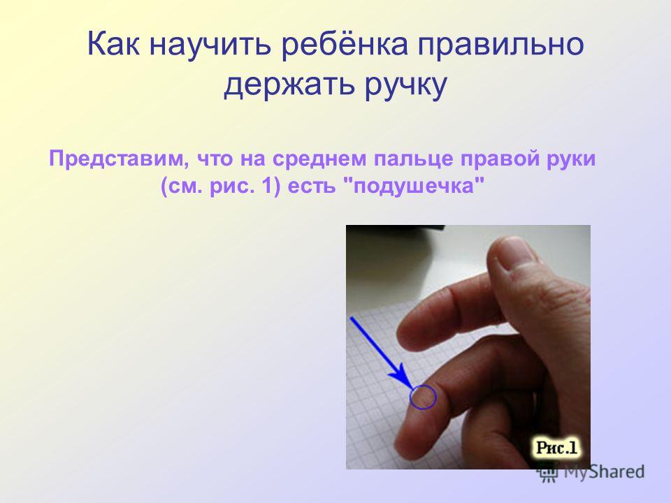 Представим, что на среднем пальце правой руки (см. рис. 1) есть подушечка Как научить ребёнка правильно держать ручку