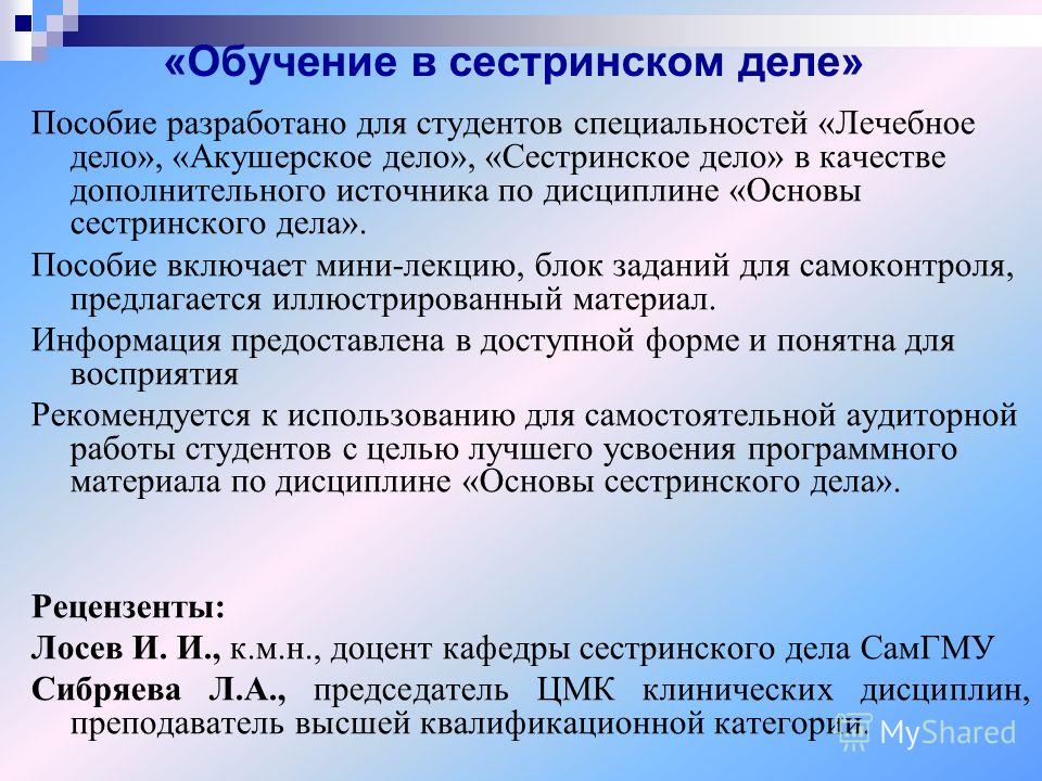 Презентация На Тему: "«Обучение В Сестринском Деле» Учебно.