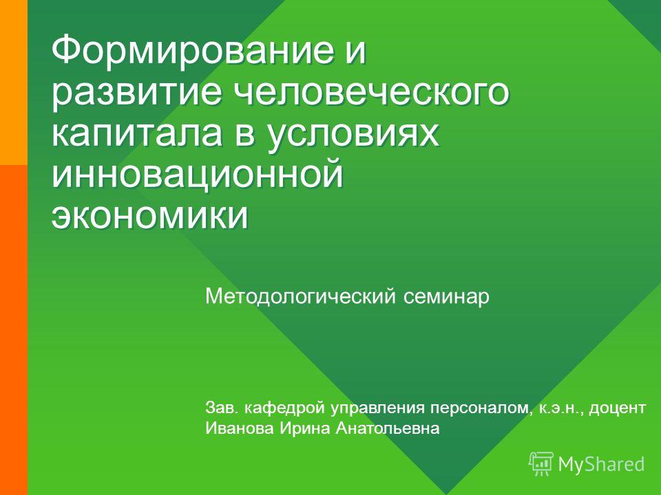 Курсовая работа по теме Развитие человеческого капитала и эффективное его использование