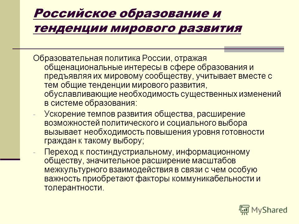 Одной Из Глобальных Тенденций Развития Образования Является - 78 фото