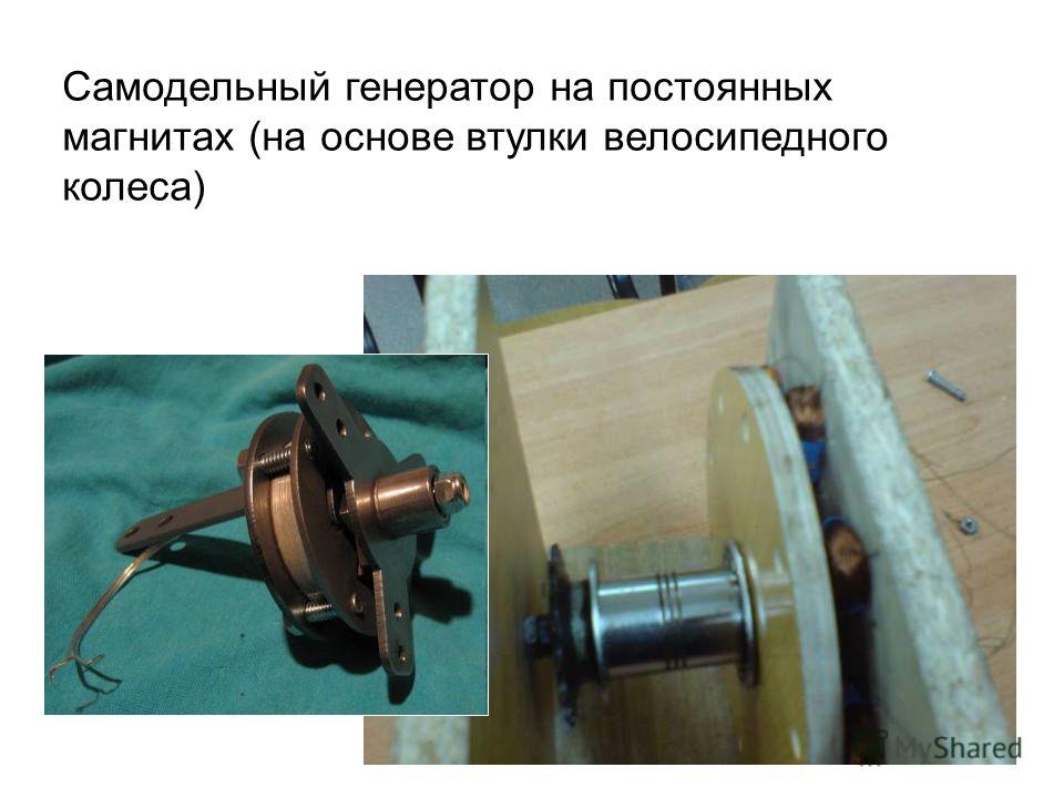 Самодельный генератор из магнита Самодельный генератор из магнита