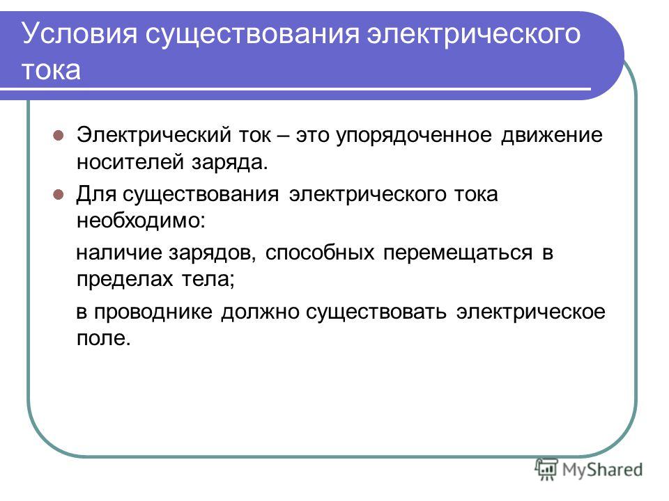 Шпаргалки постоянный ток. условия существования тока Условия существования шпаргалки тока ток. постоянный
