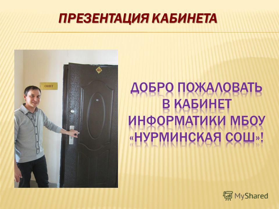 Конкурс смотра кабинета информатики Конкурс смотра кабинета информатики