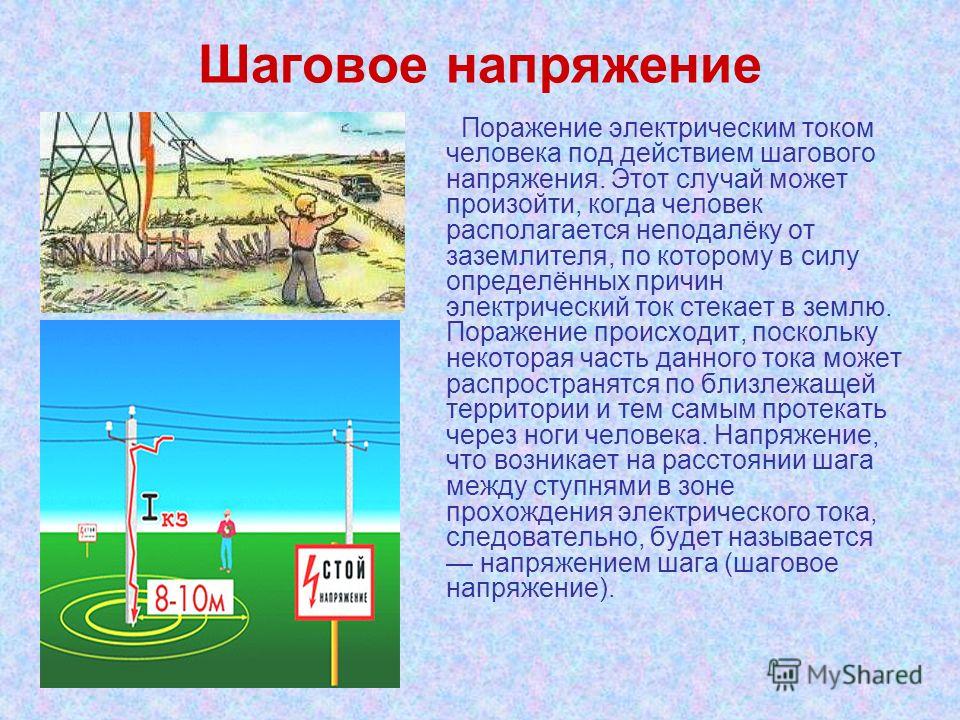 Шаговое напряжение условия возникновения и меры защиты Шаговое напряжение условия возникновения и меры защиты