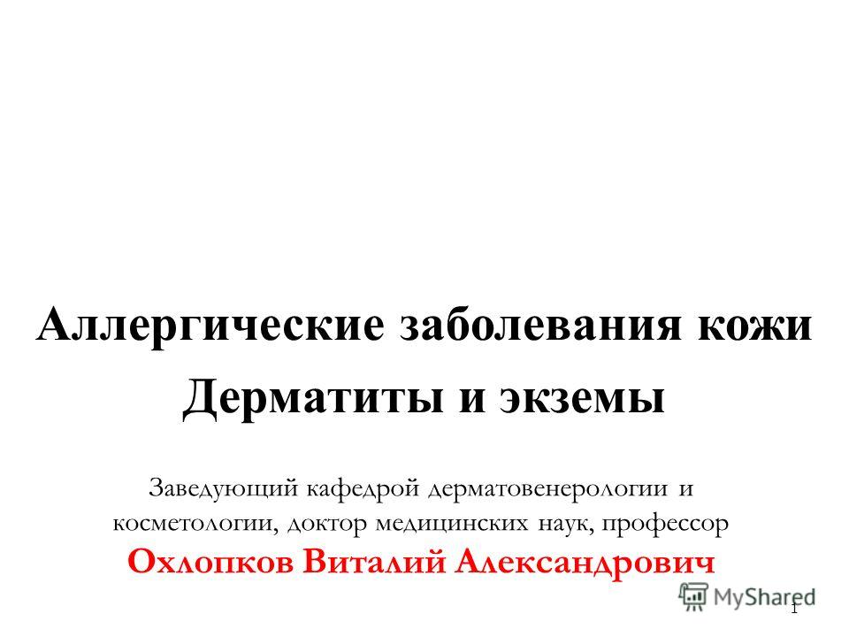 Аллергические Заболевания Кожи Реферат Аллергические Заболевания Кожи Реферат