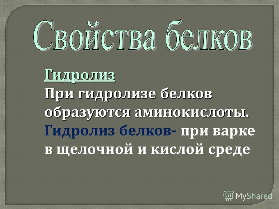 Гидролиз При гидролизе белков образуются аминокислоты. При гидролизе белков образуются аминокислоты. Гидролиз белков - при варке в щелочной и кислой среде