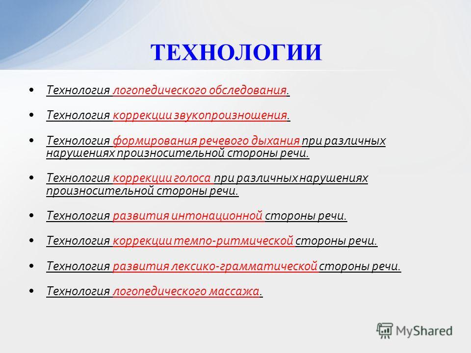 Логопедическая работа по коррекции произносительной стороны речи Логопедическая работа по коррекции произносительной стороны речи