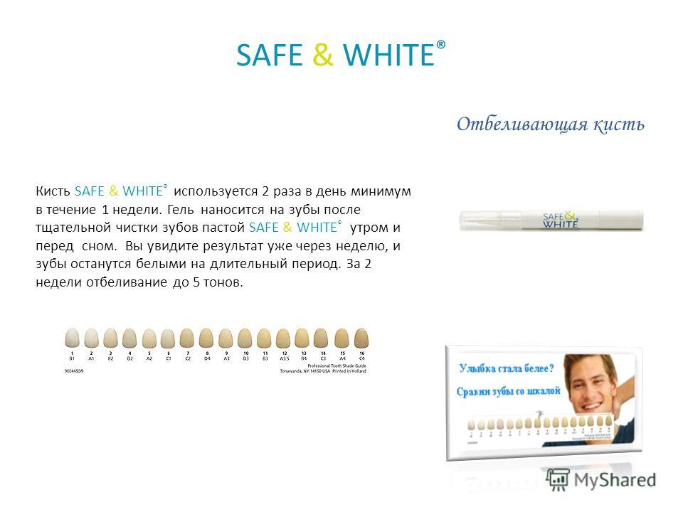Кисть SAFE & WHITE ® используется 2 раза в день минимум в течение 1 недели. Гель наносится на зубы после тщательной чистки зубов пастой SAFE & WHITE ® утром и перед сном. Вы увидите результат уже через неделю, и зубы останутся белыми на длительный пе