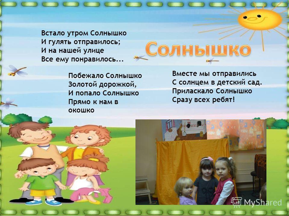 Стих встало утром солнышко и гулять отправилось Стих встало утром солнышко и гулять отправилось