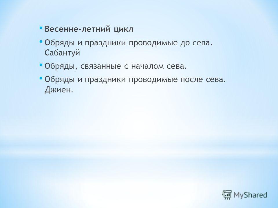 Летний цикл обрядов Летний цикл обрядов
