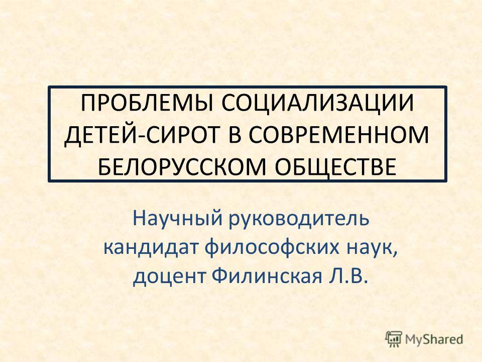 Реферат: Проблемы социализации подростков