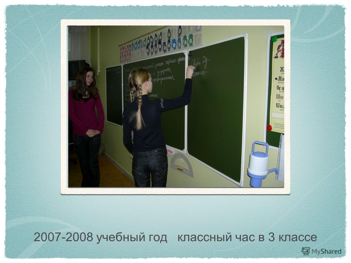2007-2008 учебный год классный час в 3 классе