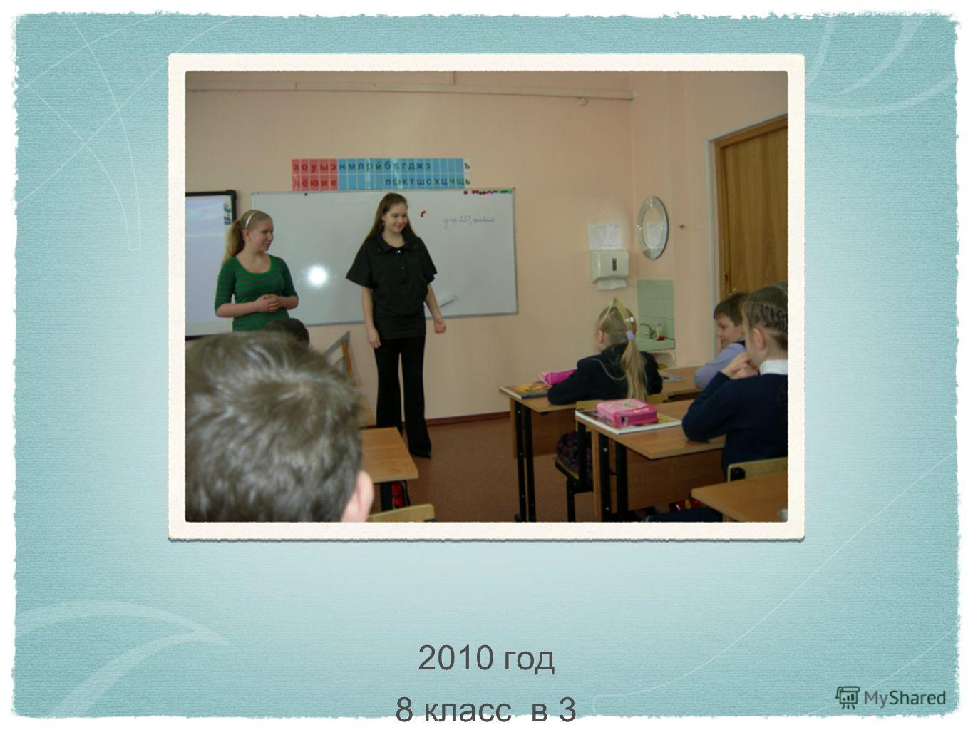 2010 год 8 класс в 3