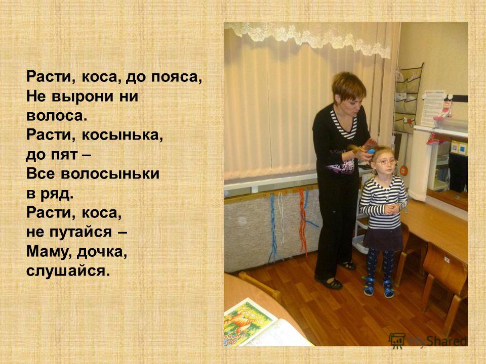 Стих коса до пояса Стих коса до пояса