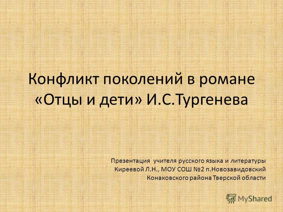 Сочинение: Конфликт двух поколений в романе И. С. Тургенева «Отцы и дети»