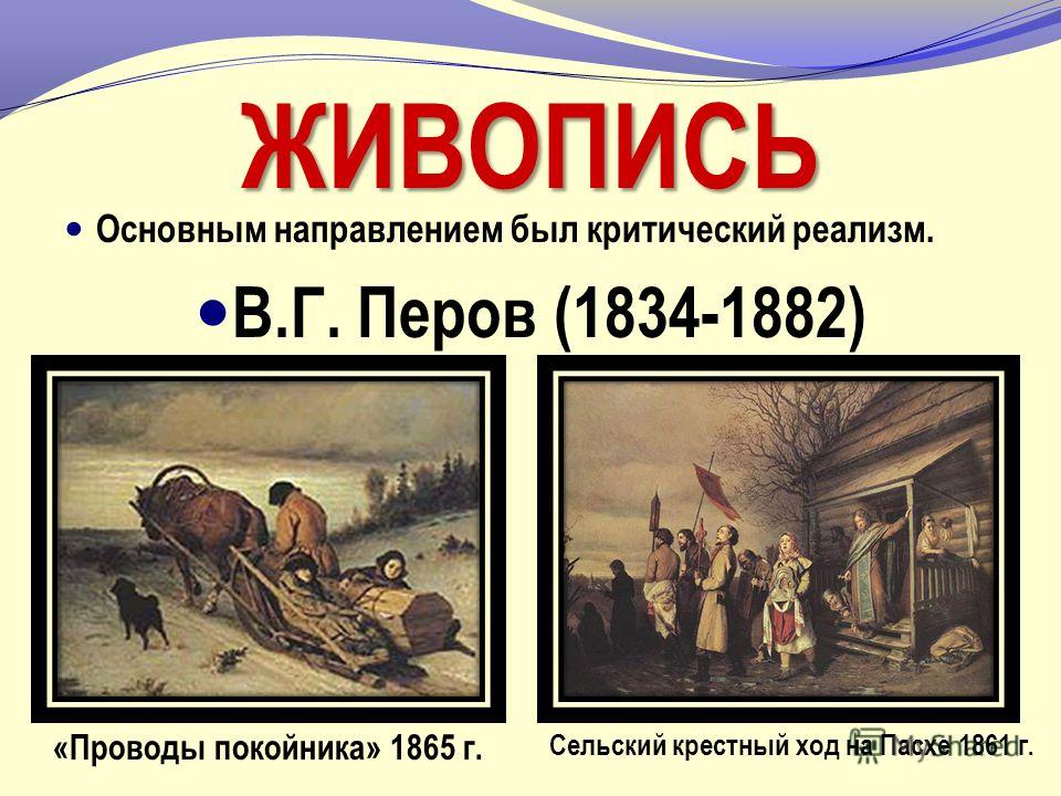 Н.А. Некрасов 1821-1878 Ведущее место в его творчестве занимала тема народной жизни. «Кому на Руси жить хорошо» и др.
