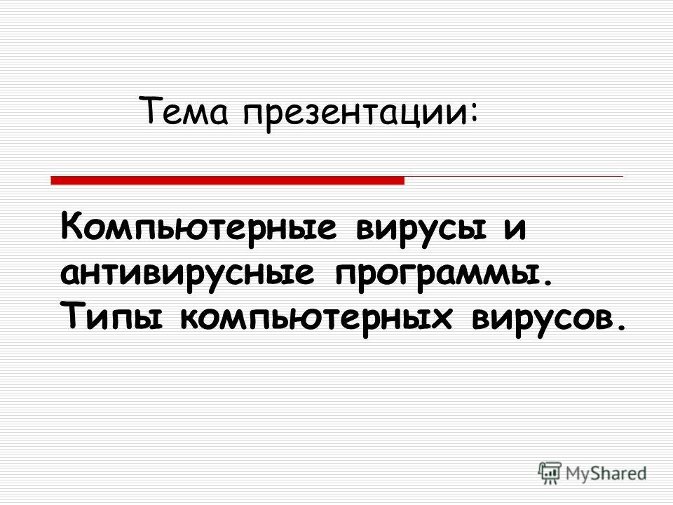 Реферат На Тему Антивирусные Программы И Вирусы