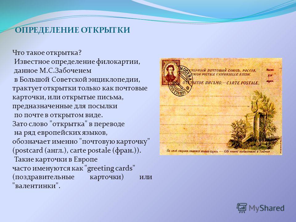Понятие открытка и ее история