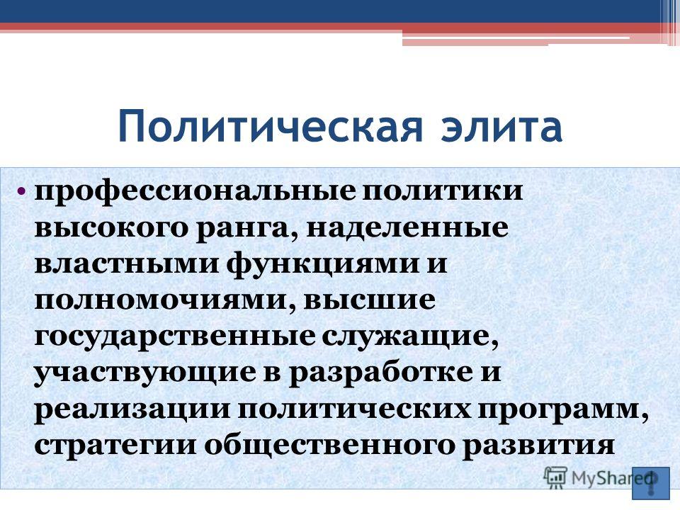 Политическая элита Политическая элита