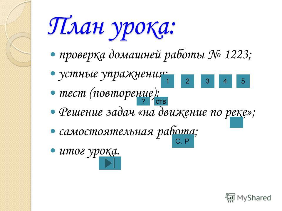 Самостоятельная работа задачи на движение по реке 5 класс