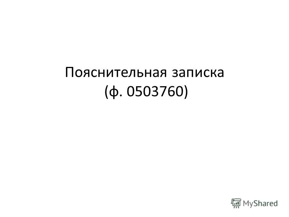 образец пояснительной записки к балансу