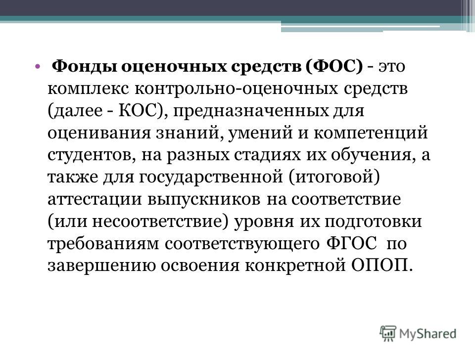 Презентация на тему: "Формирование фонда оценочных средств для проведения текуще