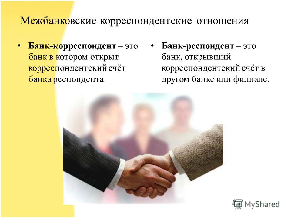 Межбанковские корреспондентские отношения что это такое Межбанковские корреспондентские отношения что это такое