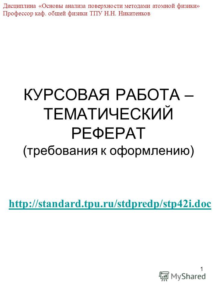 Реферат: Требования к написанию а Реферат: Требования к написанию а