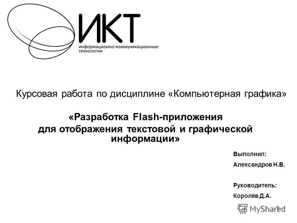 Курсовая Работа Flash