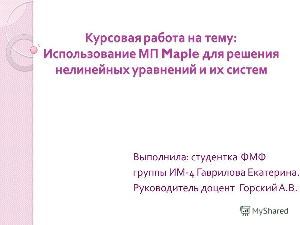 Дипломная работа: Сравнительный анализ численных методов