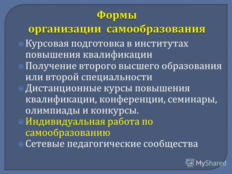 Презентация на тему "Педагогические чтения Рост и совершенствование учителя: реа Форма самообразованияполучение консультаций специалистов примеры Форма самообразованияполучение консультаций специалистов примеры Форма самообразованияполучение консультаций специалистов примеры Презентация на тему: "Если процесс образования . : 1. Осуществляется добровольно