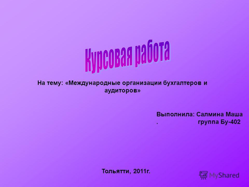 Реферат: Международные и российский национальные профессиональные бухгалтерские организации