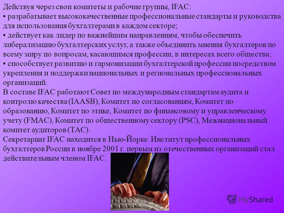 Реферат: Международные и российский национальные профессиональные бухгалтерские организации