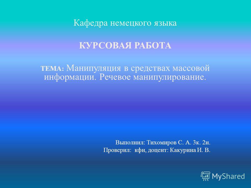 Контрольная работа по теме Манипулирование сознанием