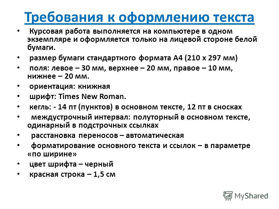 Курсовая Работа Требования К Написанию