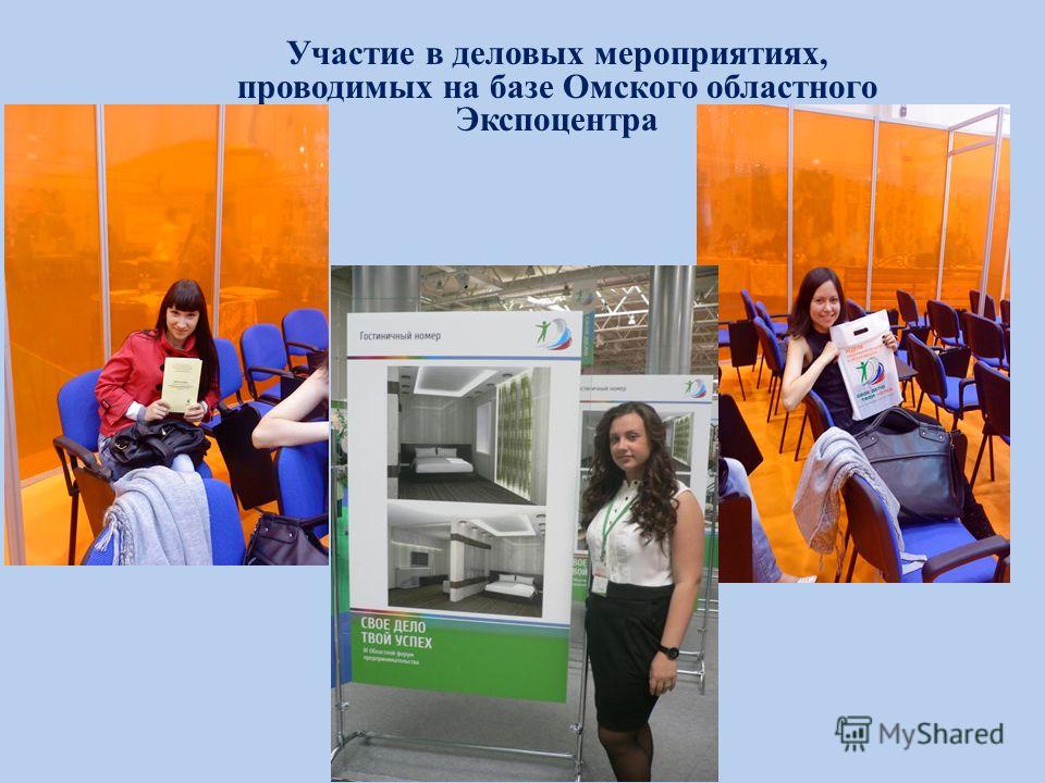 Участие в деловых мероприятиях, проводимых на базе Омского областного Экспоцентра