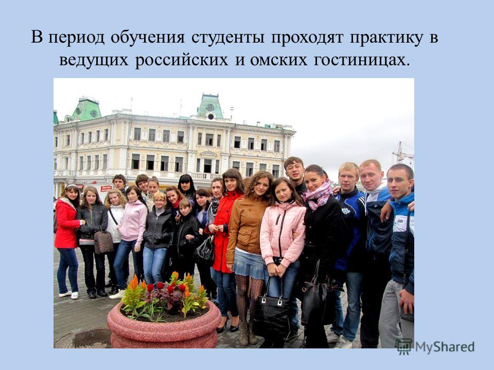 В период обучения студенты проходят практику в ведущих российских и омских гостиницах.
