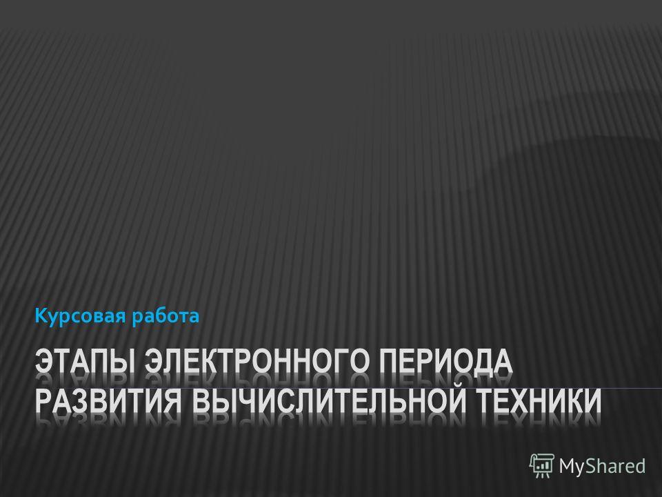 Контрольная работа: Развитие вычислительной техники 2