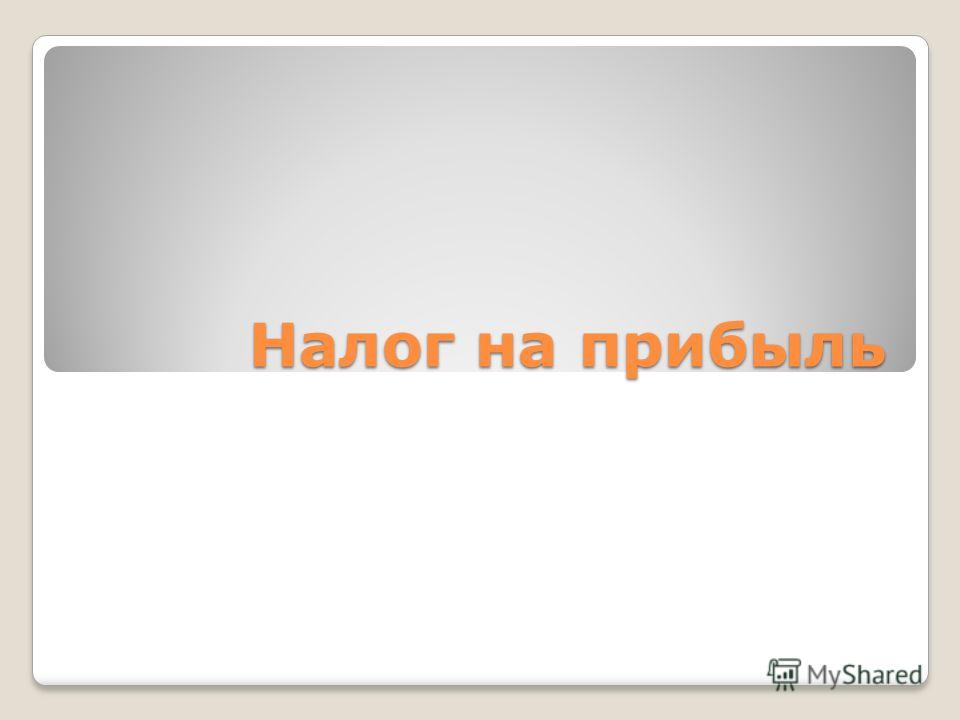 Курсовая работа: Налог на прибыль организации